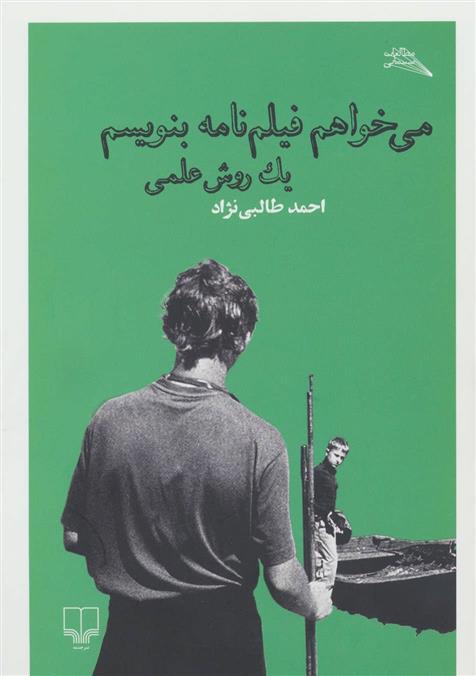 کتاب می خواهم فیلم نامه بنویسم : یک روش علمی