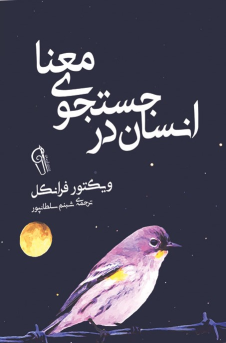 کتاب انسان در جستجوی معنا