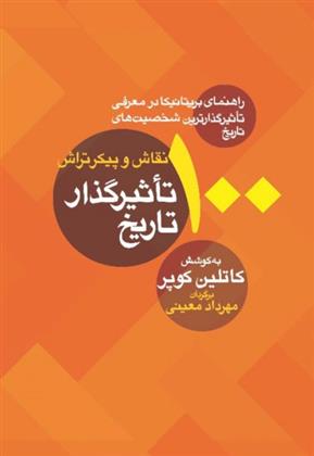 کتاب 100 نقاش و پیکرتراش تاثیرگذار تاریخ