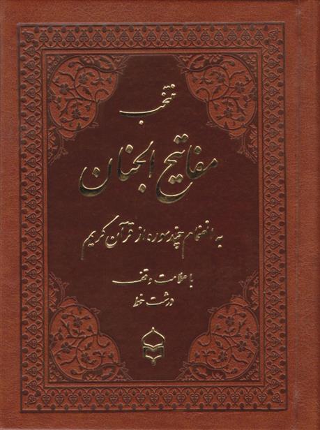 کتاب منتخب مفاتیح الجنان (جیبی، چرم، درشت خط)