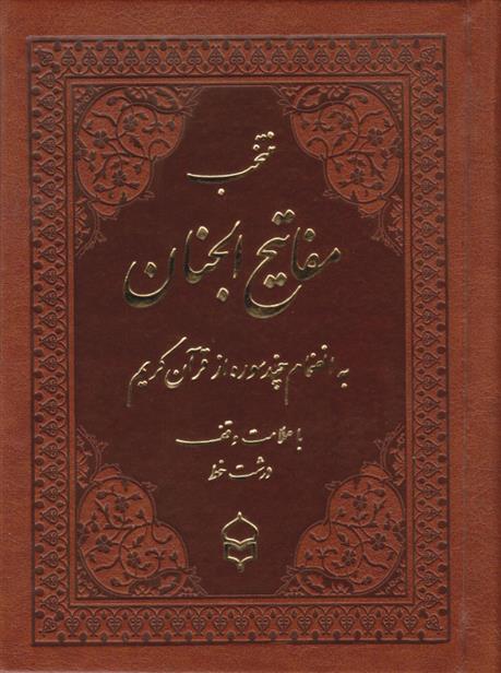 کتاب منتخب مفاتیح الجنان (جیبی، چرم، درشت خط);