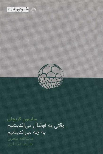 کتاب وقتی به فوتبال می اندیشیم به چه می اندیشیم;