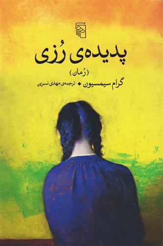 کتاب پدیده رزی