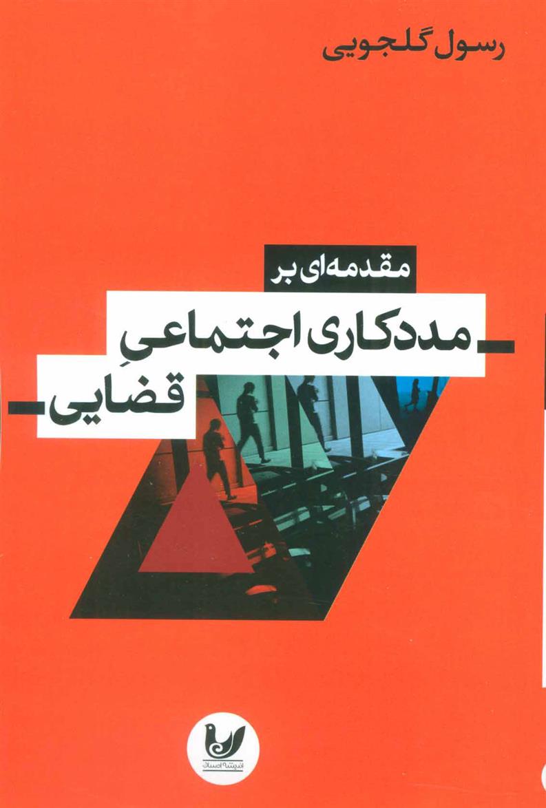 کتاب مقدمه ای بر مددکاری اجتماعی قضایی