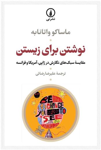 کتاب نوشتن برای زیستن