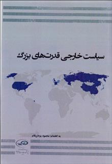 کتاب سیاست خارجی قدرت های بزرگ