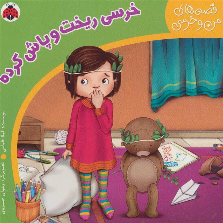 کتاب خرسی ریخت و پاش کرده
