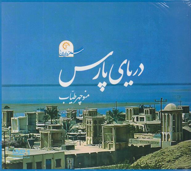 کتاب دریای پارس