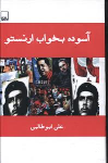 کتاب آسوده بخواب ارنستو