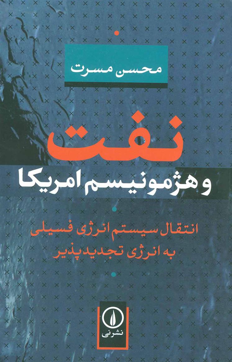 کتاب نفت و هژمونیسم امریکا