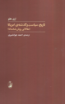 کتاب تاریخ،سیاست و گذشته آمریکا