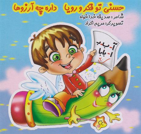 کتاب حسنی تو فکر و رویا داره چه آرزوها