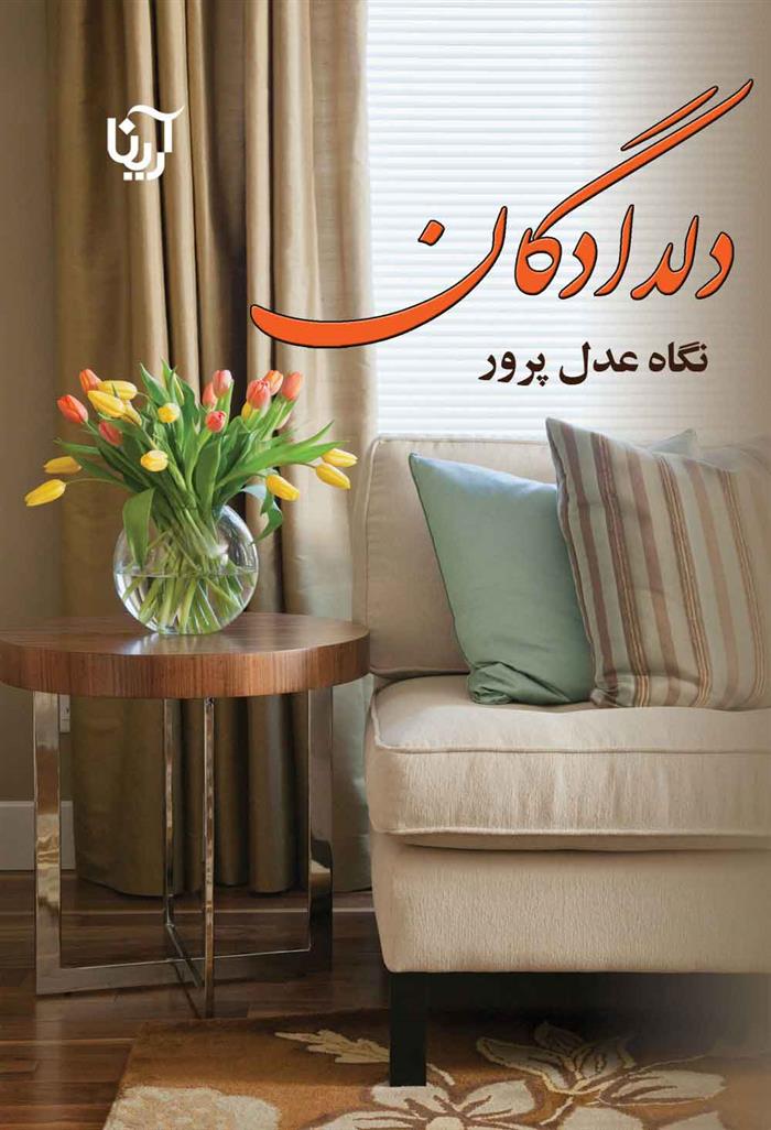 کتاب دلدادگان