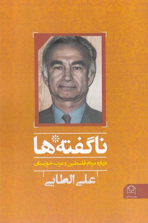 کتاب ناگفته ها درباره فلسطین و عرب خوزستان