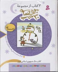 کتاب مجموعه 30 قصه، 30شب (زمستان)
