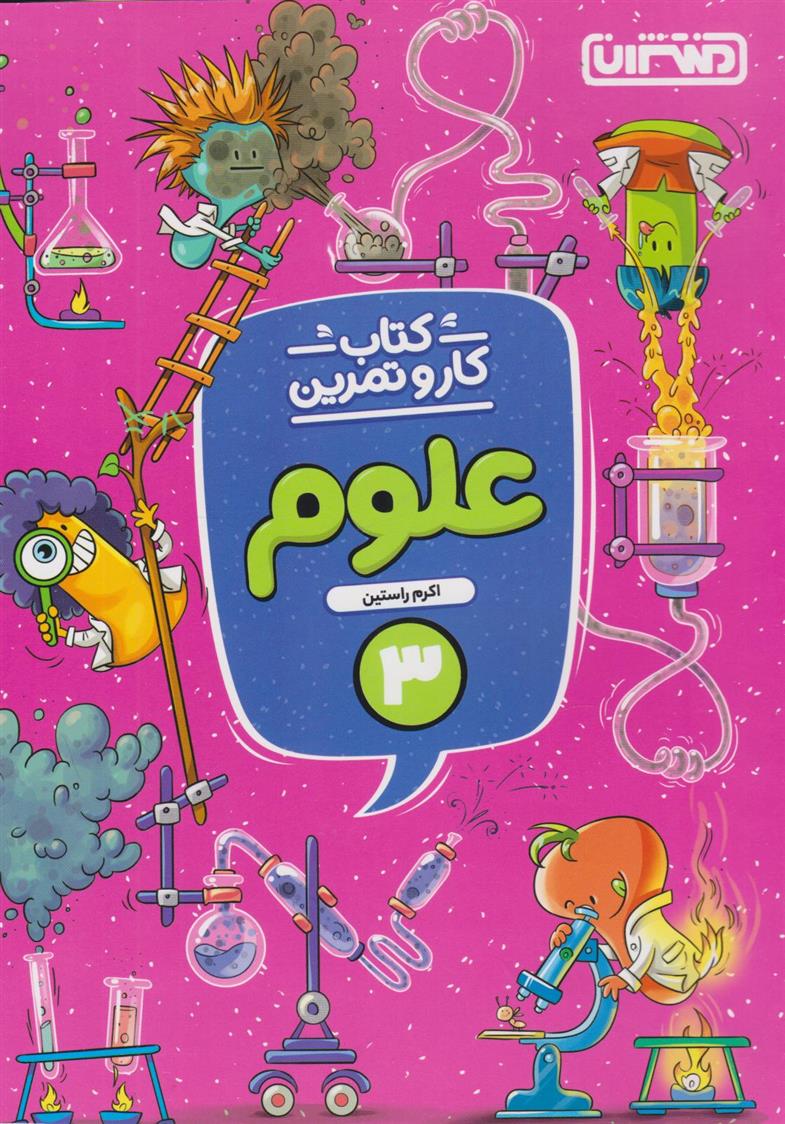 کتاب کار و تمرین علوم سوم دبستان