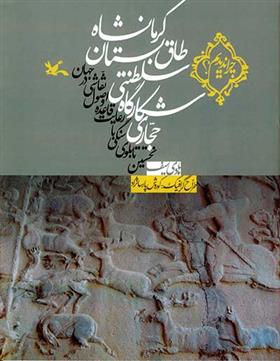 کتاب حجاری شکارگاه سلطنتی طاق بستان کرمانشاه;