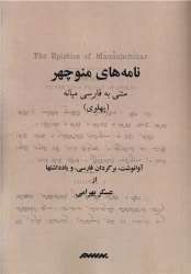 کتاب نامه های منوچهر