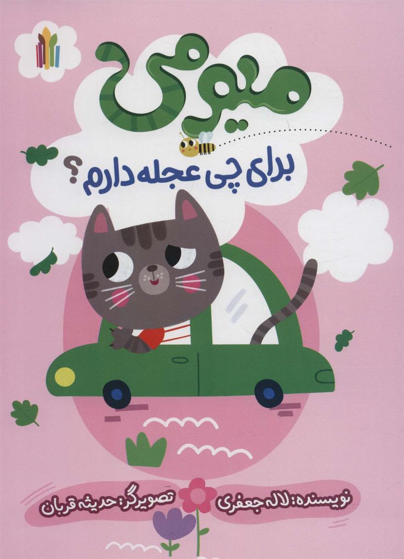 کتاب میومی برای چی عجله دارم؟