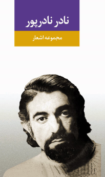 کتاب مجموعه اشعار نادر نادرپور