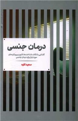 کتاب درمان جنسی