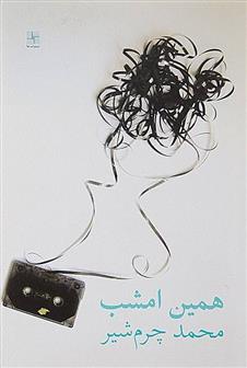 کتاب همین امشب
