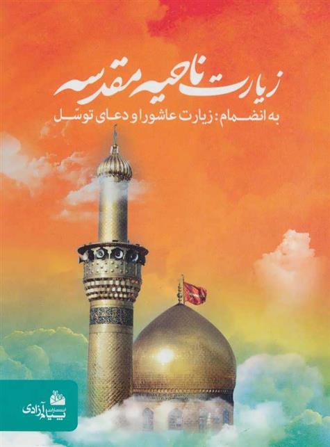 کتاب زیارت ناحیه مقدسه