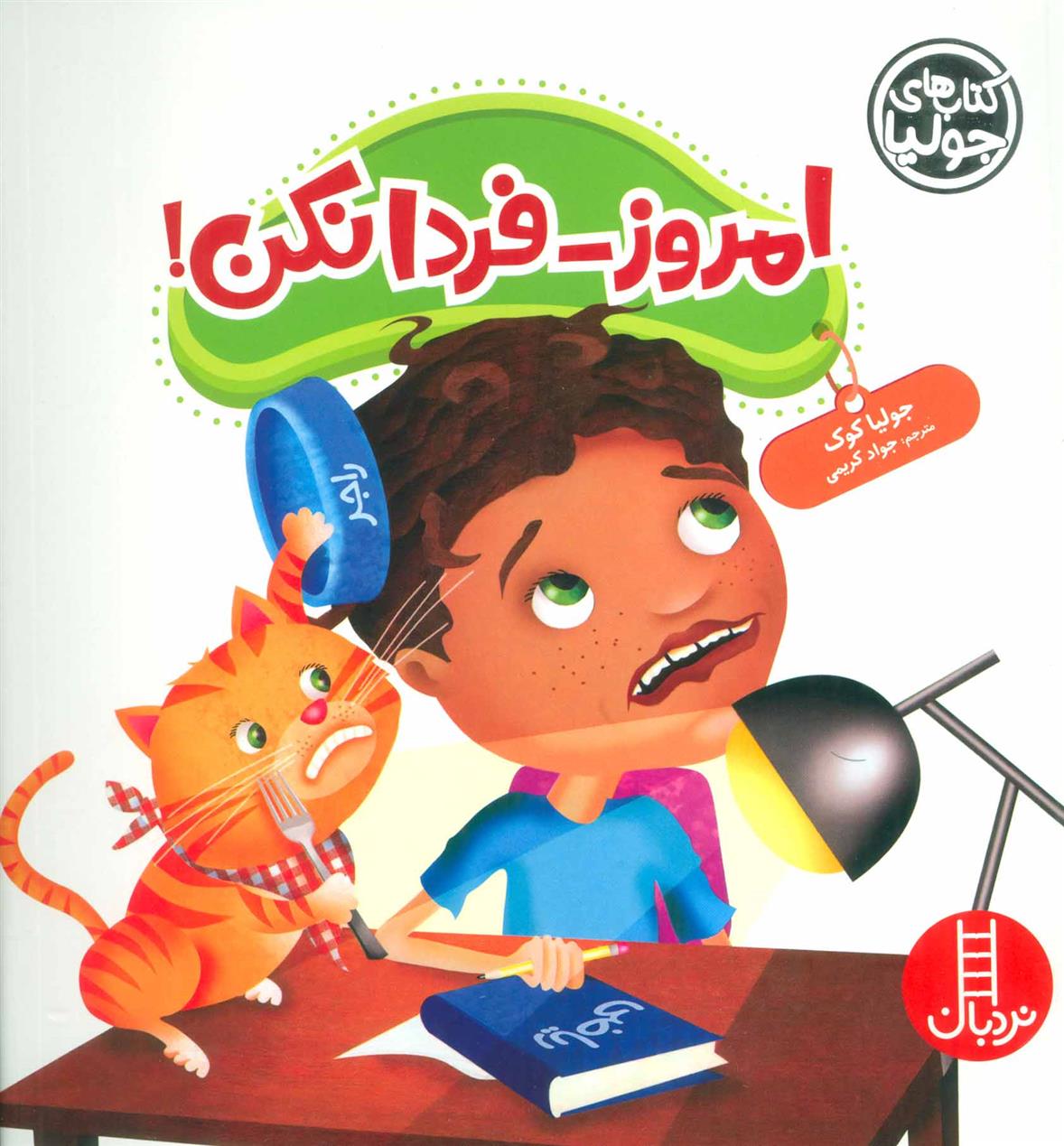 کتاب امروز-فردا نکن!;