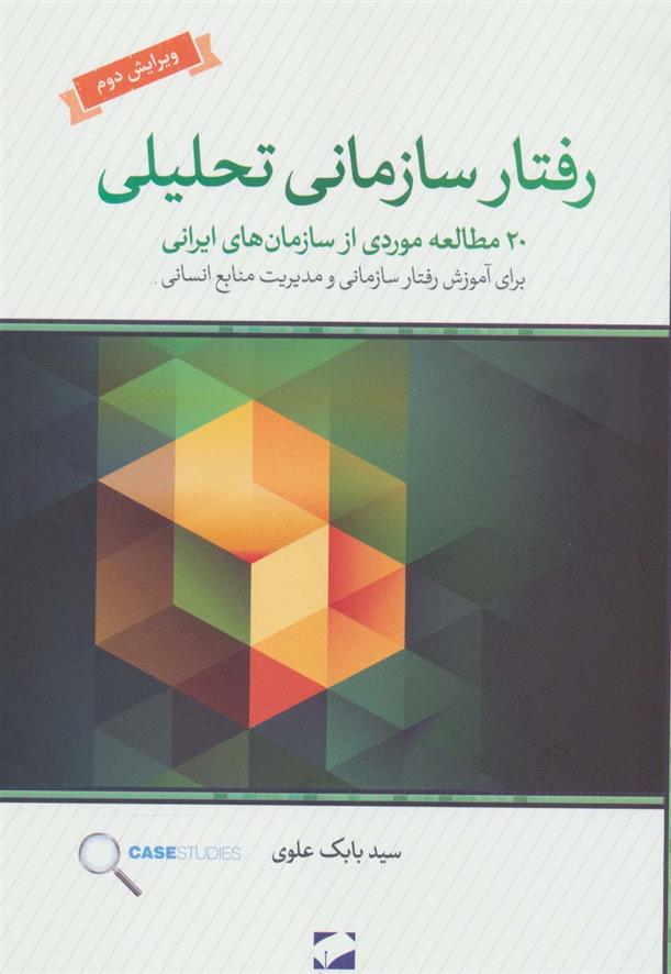 کتاب رفتار سازمانی تحلیلی
