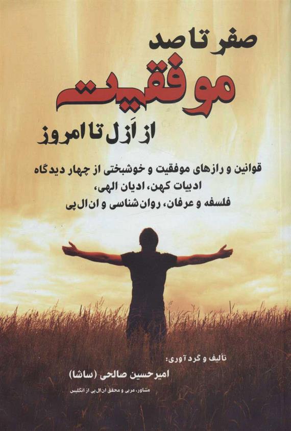 کتاب صفر تا صد موفقیت