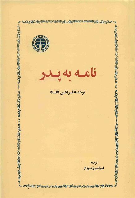 کتاب نامه به پدر;