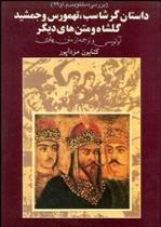 کتاب داستان گرشاسب تهمورس و جمشید گل شاه و متن های دیگر;