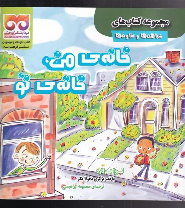 کتاب خانه ی من ، خانه ی تو