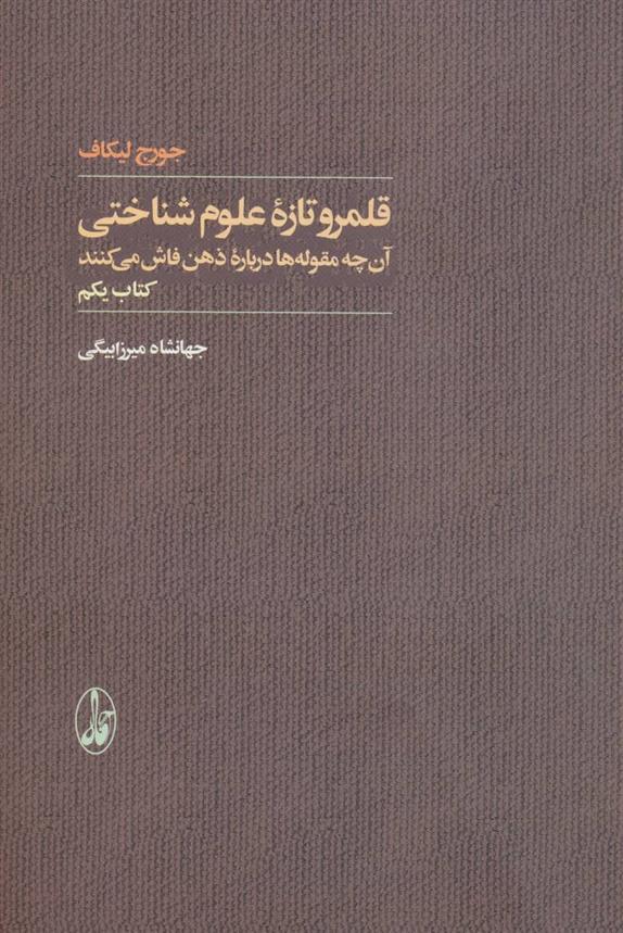 کتاب قلمرو تازه علوم شناختی