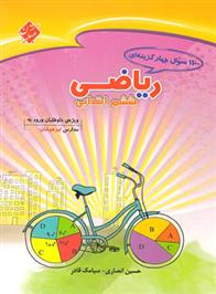 1100 سوال چهار گزینه ای ریاضیات ششم ابتدایی