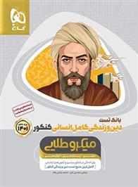 بانک تست دین و زندگی کامل کنکور انسانی میکرو طلایی (جلد اول)