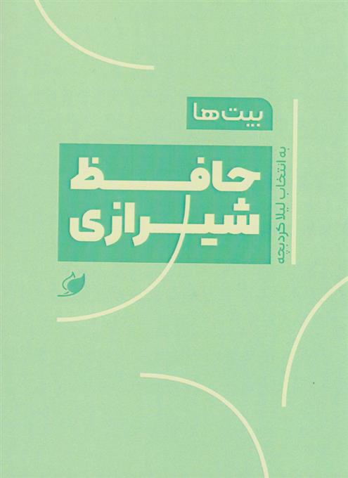 کتاب بیت ها: حافظ شیرازی