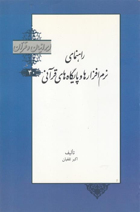 کتاب راهنمای نرم افزارها و پایگاه های قرآنی;