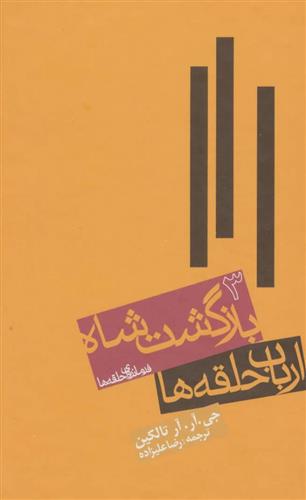 کتاب ارباب حلقه ها (جلد سوم);