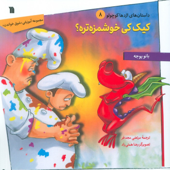 کتاب کیک کی خوشمزه تره؟