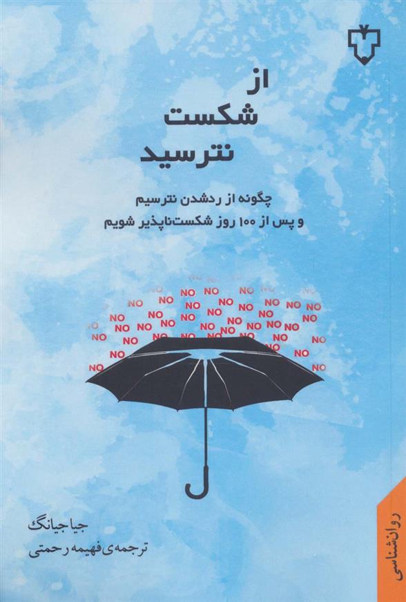 کتاب از شکست نترسید