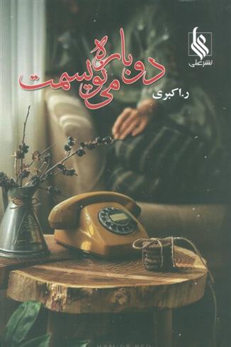 کتاب دوباره می نویسمت