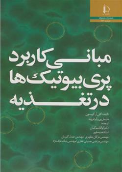 کتاب مبانی کاربرد پری بیوتیک ها در تغذیه;