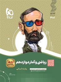 سیر تا پیاز ریاضی و آمار دوازدهم انسانی