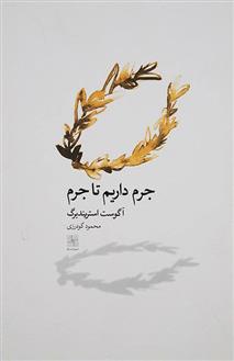 کتاب جرم داریم تا جرم