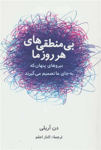کتاب بی منطقی های هر روز ما