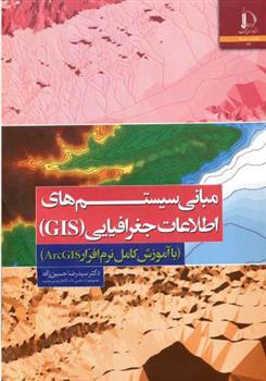 کتاب مبانی سیستم های اطلاعات جغرافیایی GIS