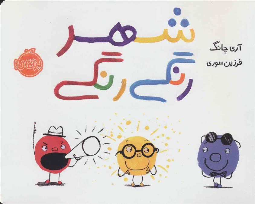 کتاب شهر رنگی رنگی