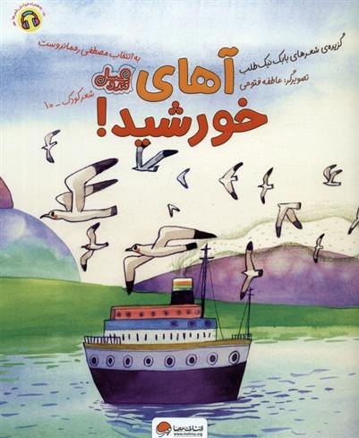 کتاب آهای خورشید!