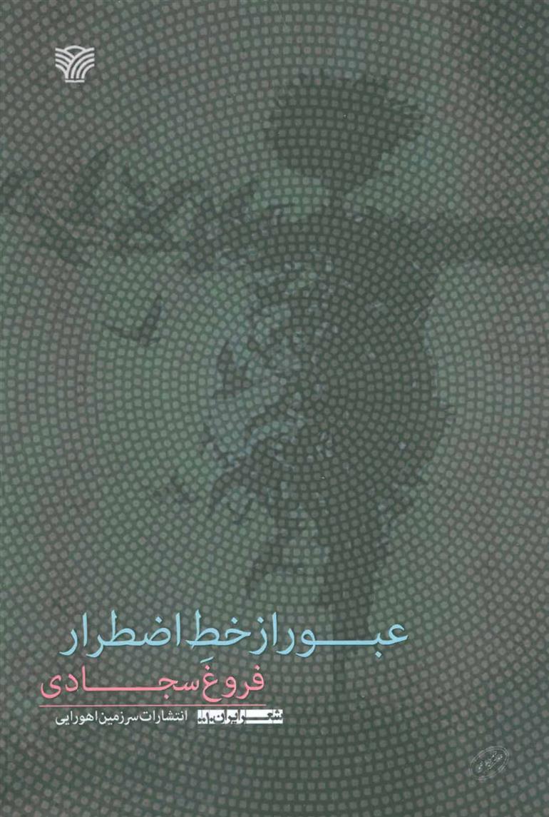 کتاب عبور از خط اضطرار